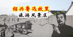 外国情侣吃大肉棒视频中国绍兴-鲁迅故里旅游风景区